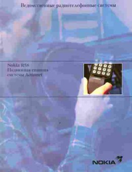 Буклет Nokia R58 Подвижная станция системы Actionet, 55-1683, Баград.рф